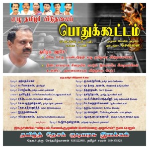 தமிழ்த்தேசக் குடியரசு இயக்கம் –  ஏழு தமிழர் விடுதலைப் பொதுக்கூட்டம்