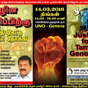 ஐ.நா நோக்கி நீதிக்கான பயணம் !