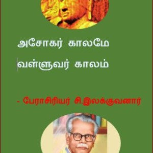 அசோகர் காலமே வள்ளுவர் காலம்! – சி.இலக்குவனார்