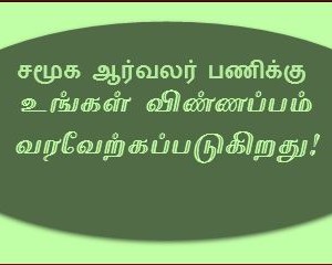 சமூக ஆர்வலர் பணிக்கு விண்ணப்பிக்க அறிவிப்பு! – நாமக்கல் ஆட்சியர்