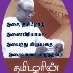 image-20557 இசை, தமிழோடு இயைந்து கிடப்பதை இசைவாணர் மறந்தனர் – அண்ணா