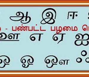 image-20680 தமிழ் மொழி – பண்பட்ட பழமை மொழி : பனிகோ