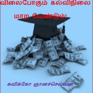விலைபோகும் கல்விநிலை மாற வேண்டும்! –  ஞானச்செல்வன்