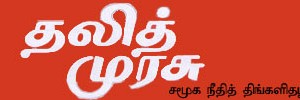 முத்திரை-தலித்துமுரசு : muthirai_dalithmurasu_thalithumurasu