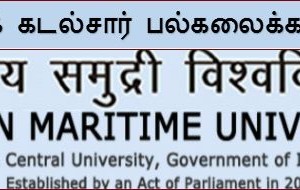image-21144 பட்டயம் பெற்றவர்களுக்குக் கடல்சார் பல்கலைக்கழகத்தில் வேலைவாய்ப்பு