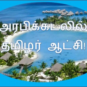 அரபிக்கடலில் தமிழர் ஆட்சி! – மயிலை சீனி.வேங்கடசாமி