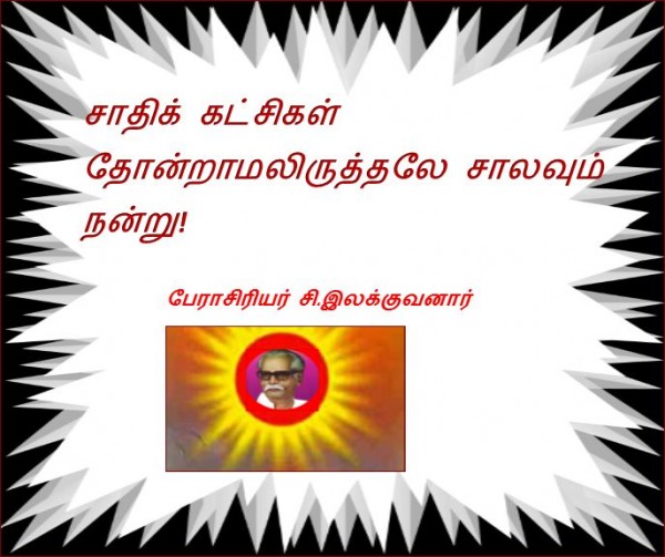 தலைப்பு-சாதிக்கட்சிகள் இல்லாமையே நன்று- சி.இலக்குவனார் : thalaippu_chaadhikatchigal_thonraamaliruthalnandru_S.Ilkakkuvanar