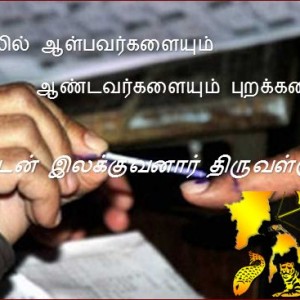 தேர்தலில் ஆள்பவர்களையும் ஆண்டவர்களையும் புறக்கணிப்பீர்! – இலக்குவனார் திருவள்ளுவன்