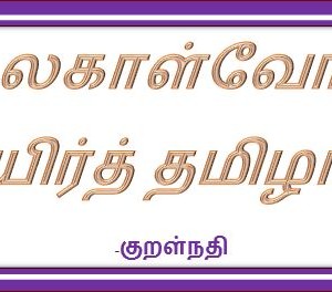 உலகாள்வோம் உயிர்த்    தமிழால்! – குறள்நதி