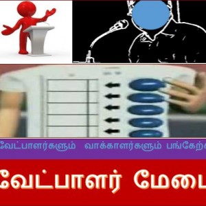 image-21787 வேட்பாளர்களும் வாக்காளர்களும் பங்கேற்க வேட்பாளர் மேடை