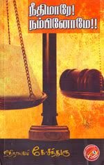 நீதிமாரே! நம்பினோமே! – நீதியரசர் கே.சந்துரு – நூல் மதிப்புரை