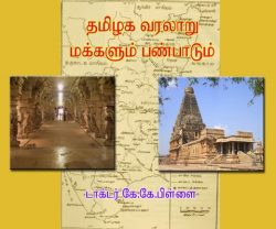 அட்டை-தமிழக வரலாறும் பண்பாடும்-கே.கே.பிள்ளை : attai_thamizhakavaralarum_panbaadum_k.k.pillai
