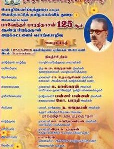 பாரதிதாசன் 125ஆம் பிறந்தநாள் விழா, தமிழ்ப்பல்கலைக்கழகம், தஞ்சாவூர்
