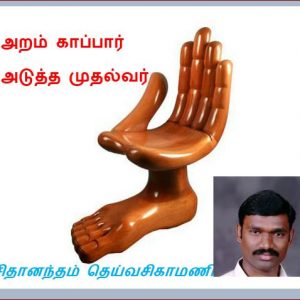 image-22497 அறம் காப்பார் அடுத்த முதல்வர்! – சச்சிதானந்தம் தெய்வசிகாமணி