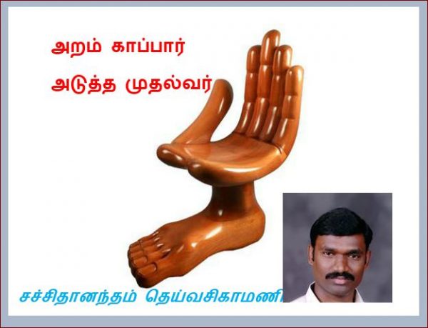 தலைப்பு-அடுத்தமுதல்வர், தெய்வசிகாமணி : thalaippu_aramkaappaar_deiyvachikamani