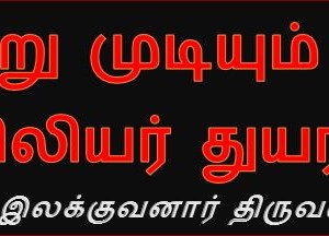 என்று முடியும் ஈழ ஏதிலியர் துயரம்? – இலக்குவனார் திருவள்ளுவன்