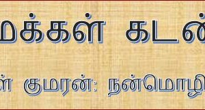 image-21979 மக்கள் கடன் – களப்பாள் குமரன்