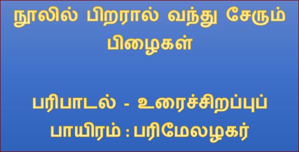 தலைப்பு-நூலில் பிறரால் வரும் பிழைகள் : thaliappu_nuulilvarumpizhaigal