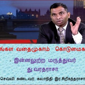 சிங்கள வதைமுகாம் கொடுமைகள் – மரு.து.வரதராசா:செவ்வி இர.சிரீகந்தராசா