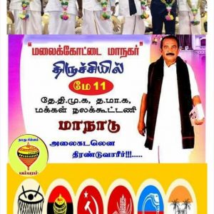 திருச்சியில் 11.5. அன்று மாற்று அரசியல் வெற்றி மாநாடு! – வைகோ அழைப்பு