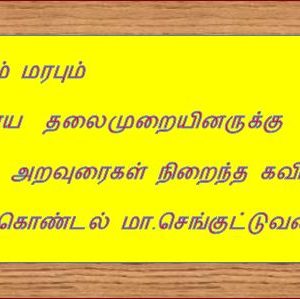 கருமலைத் தமிழாழனின் ‘மண்ணும் மரபும்’ –  கவிதைத் தொகுப்புக்கு மா.செங்குட்டுவன் அணிந்துரை