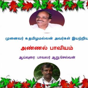 க.தமிழமல்லன் இயற்றிய  அண்ணல் பாவியம்  1/5 – ஆறு.செல்வனின் ஆய்வுரை