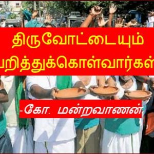 திருவோட்டையும் பறித்துக்கொள்வார்கள்! – கோ. மன்றவாணன்