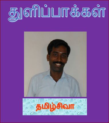 தலைப்பு-துளிப்பாக்கள், தமிழ்சிவா : thalaippu_thulippaakkal_thamizhsiva