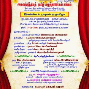 அ.இ.த.எ.சங்கம் : இலக்கிய உறவுகள் திருவிழா, சென்னை