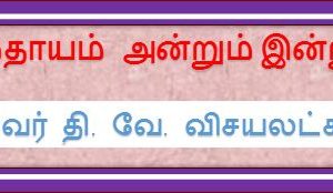 சமுதாயம் அன்றும் இன்றும் – தி. வே. விசயலட்சுமி