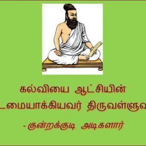 கல்வியை ஆட்சியின் கடமையாக்கியவர் திருவள்ளுவர் – குன்றக்குடி அடிகளார்