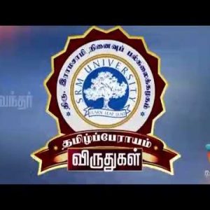 தமிழ்ப்பேராய விருதுகள் – 2016 :  பரிந்துரைகள் வரவேற்கப்படுகின்றன