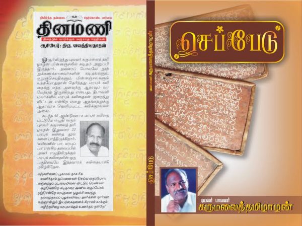 அட்டை-செப்பேடு-கருமலைத்தமிழாழன் :attai_seppeadu