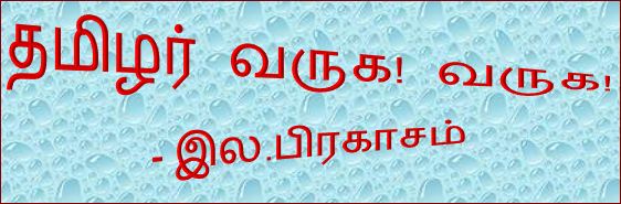 தலைப்பு-தமிழர்வருக,இல.பிரகாசம் :thalaiippu_thamizharvaruga_varuga