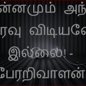 இன்னமும் அந்த இரவு விடியவே இல்லை! பேரறிவாளன் குறிப்பேடு : தொடரும் வலி! – பாகம் – 02