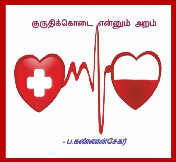 தலைப்பு-குருதிக்கொடை-கண்ணன்சேகர் : thalaippu_kuruthikodai_blooddonation_kannansekar