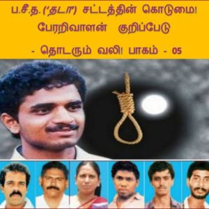 ப.சீ.த. (‘தடா’) சட்டத்தின் கொடுமை! பேரறிவாளன்  குறிப்பேடு – தொடரும் வலி! பாகம் – 05