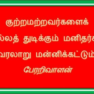 குற்றமற்றவர்களைக் கொல்லத் துடிக்கும் மனிதர்களை வரலாறு மன்னிக்கட்டும்! பேரறிவாளன் குறிப்பேடு! பாகம் – 04