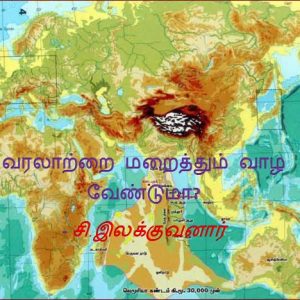 வரலாற்றை மறைத்தும் வாழ வேண்டுமா? – சி.இலக்குவனார்