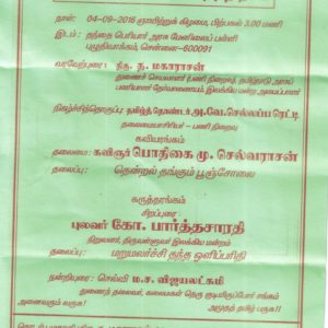 பேரறிஞர் அண்ணா பிறந்தநாள், புழுதிவாக்கம் தமிழ் இலக்கிய மன்றம்