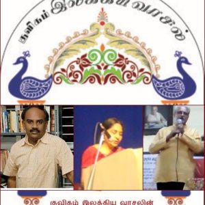 குவிகம் இலக்கிய வாசலின் ஆகத்துமாத நிகழ்வு