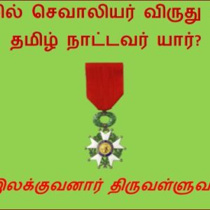 முதலில் செவாலியர் விருது பெற்ற தமிழ் நாட்டவர் யார்?  – இலக்குவனார் திருவள்ளுவன்