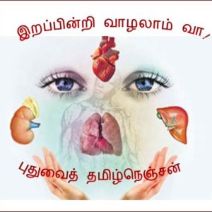 image-25637 இறப்பின்றி வாழலாம் வா! – புதுவைத் தமிழ்நெஞ்சன்