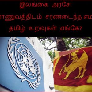 image-25902 இலங்கை அரசே! இராணுவத்திடம் சரணடைந்த எமது தமிழ் உறவுகள் எங்கே? – கவனயீர்ப்பு ஒன்றுகூடல்