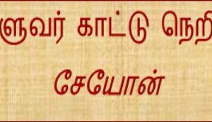 image-25624 திருவள்ளுவர் காட்டு நெறிகள் பல – சேயோன்