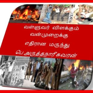வள்ளுவர் விளக்கும் வன்முறைக்கு  எதிரான மருந்து  – பெ.அருத்தநாரீசுவரன்