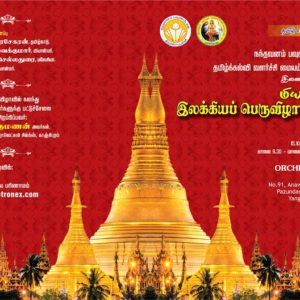 image-26537 இலக்கியப் பெருவிழா 2016, மியான்மர்