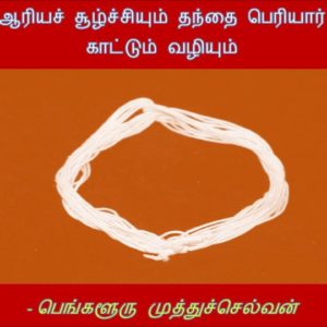 image-26434 ஆரியச் சூழ்ச்சியும் தந்தை பெரியார் காட்டும் வழியும் 1/9 – பெங்களூரு முத்துச்செல்வன்