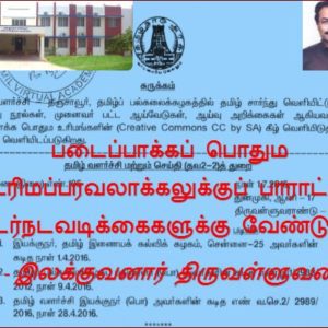image-26181 நூல்களை எண்மியமாக்கல் – தமிழக அரசிற்குப் பாராட்டும் வேண்டுகோளும் : இலக்குவனார் திருவள்ளுவன்