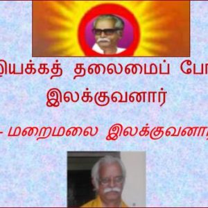 தமிழியக்கத் தலைமைப் போராளி இலக்குவனார் 3/3 – மறைமலை இலக்குவனார்